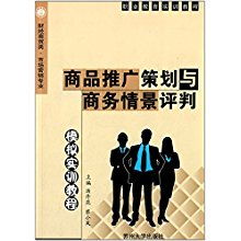 商品推广策划与商务情景评判模拟实训——市场营销专业核心能力培养指南