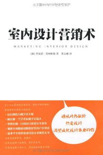 从洞察到转化 室内设计市场营销策划与客户关系管理全解析